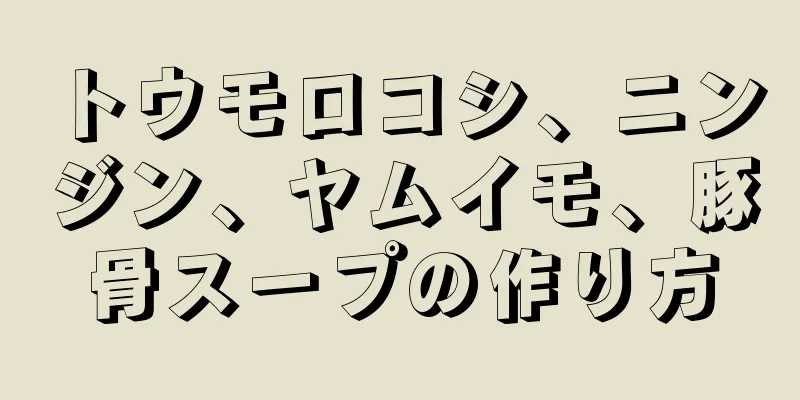 トウモロコシ、ニンジン、ヤムイモ、豚骨スープの作り方