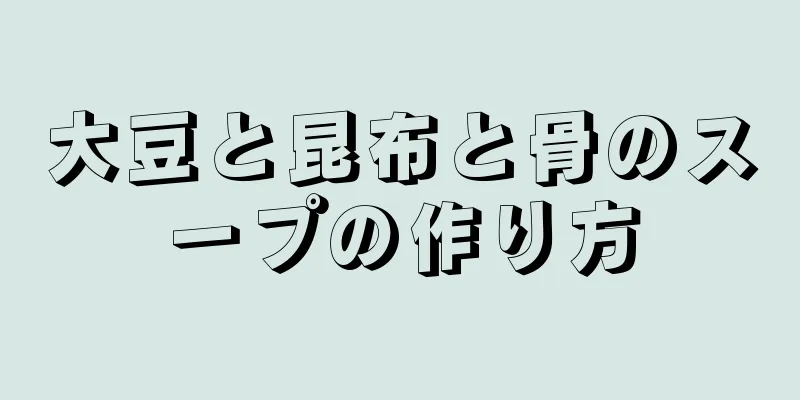 大豆と昆布と骨のスープの作り方