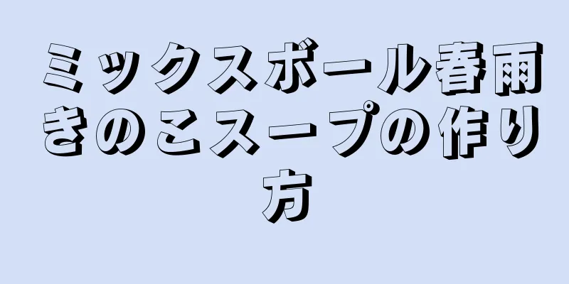 ミックスボール春雨きのこスープの作り方