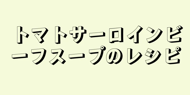 トマトサーロインビーフスープのレシピ