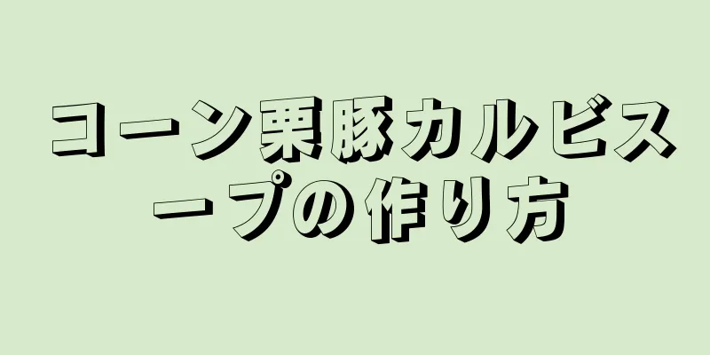 コーン栗豚カルビスープの作り方