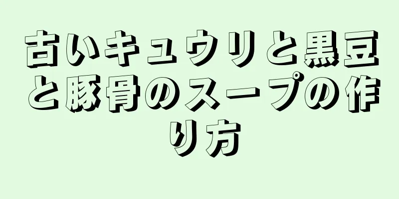 古いキュウリと黒豆と豚骨のスープの作り方