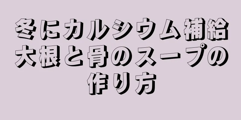 冬にカルシウム補給大根と骨のスープの作り方