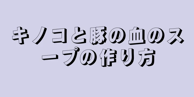 キノコと豚の血のスープの作り方