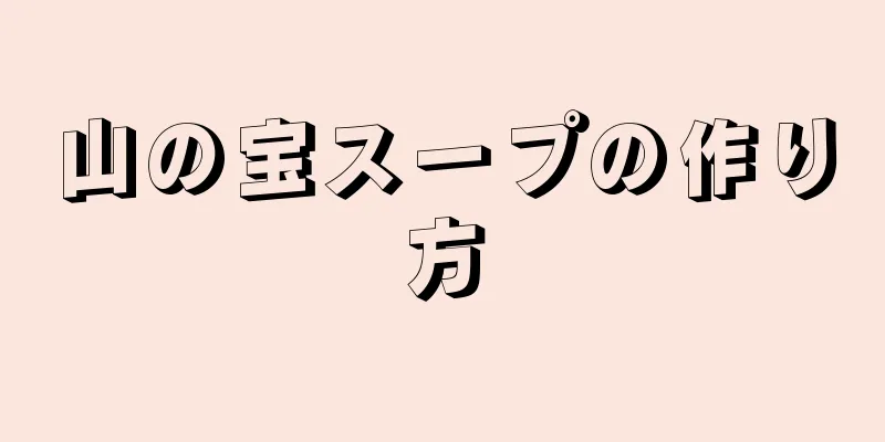 山の宝スープの作り方