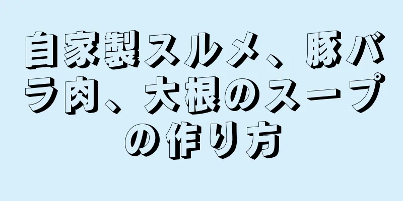 自家製スルメ、豚バラ肉、大根のスープの作り方