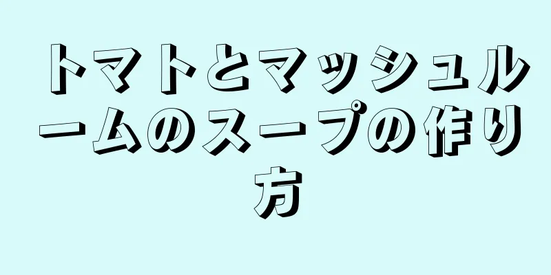 トマトとマッシュルームのスープの作り方