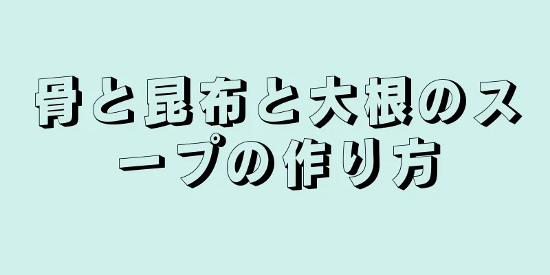 骨と昆布と大根のスープの作り方