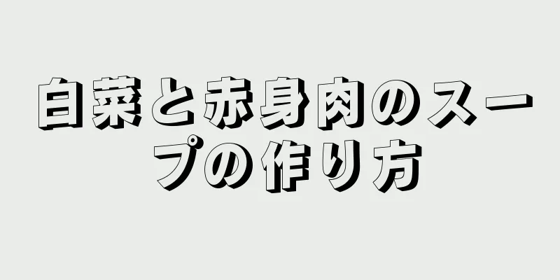 白菜と赤身肉のスープの作り方