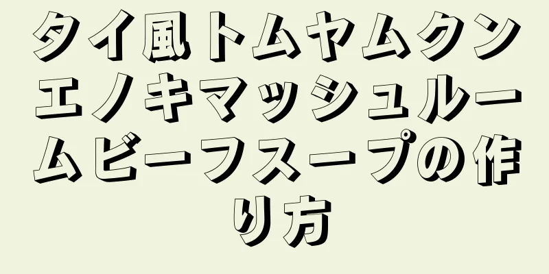 タイ風トムヤムクンエノキマッシュルームビーフスープの作り方