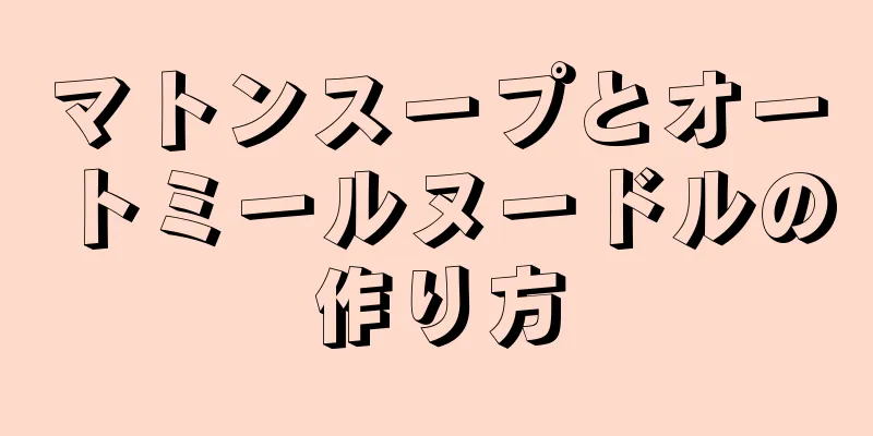 マトンスープとオートミールヌードルの作り方