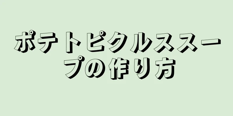 ポテトピクルススープの作り方