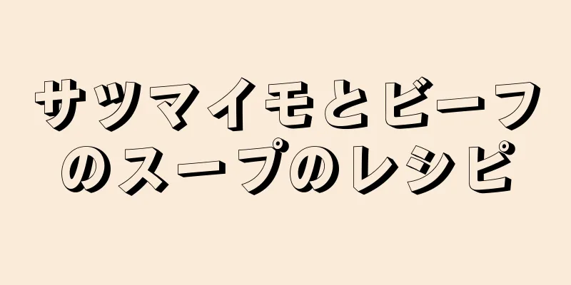 サツマイモとビーフのスープのレシピ