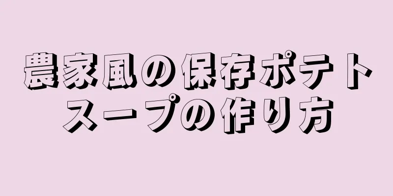 農家風の保存ポテトスープの作り方