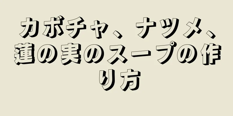 カボチャ、ナツメ、蓮の実のスープの作り方