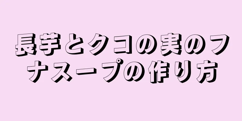 長芋とクコの実のフナスープの作り方