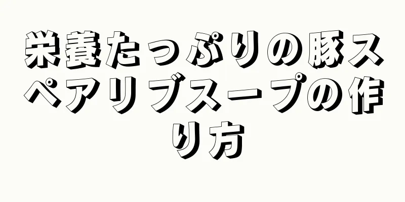 栄養たっぷりの豚スペアリブスープの作り方