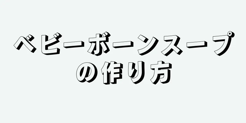 ベビーボーンスープの作り方