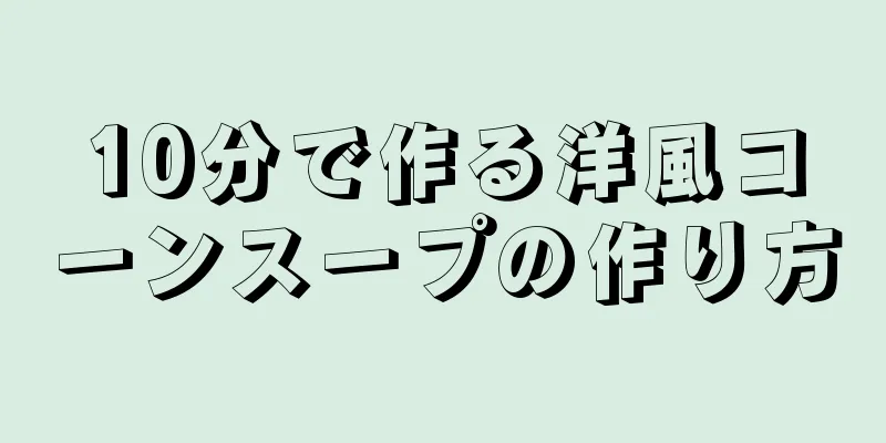 10分で作る洋風コーンスープの作り方