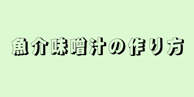 魚介味噌汁の作り方