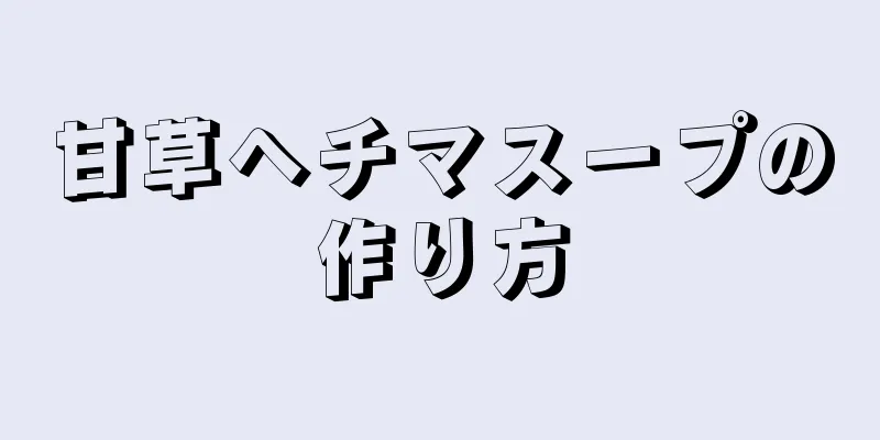 甘草ヘチマスープの作り方