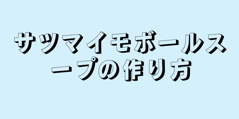 サツマイモボールスープの作り方