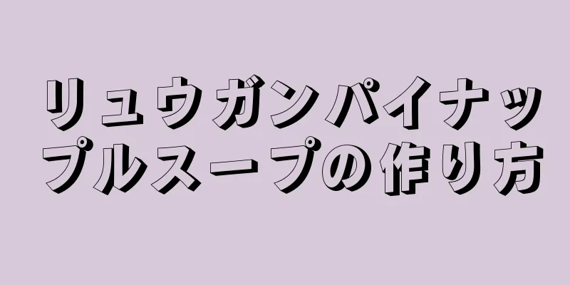 リュウガンパイナップルスープの作り方