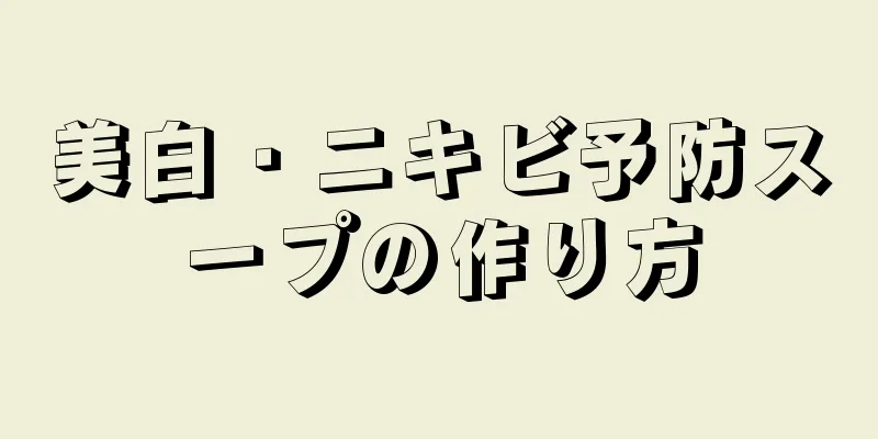 美白・ニキビ予防スープの作り方