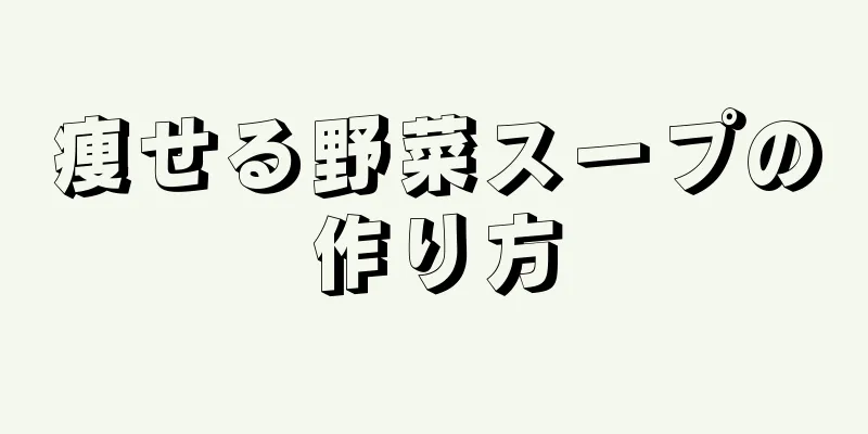 痩せる野菜スープの作り方