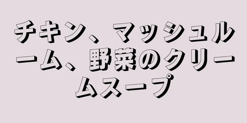 チキン、マッシュルーム、野菜のクリームスープ