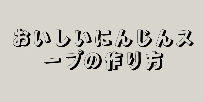 おいしいにんじんスープの作り方