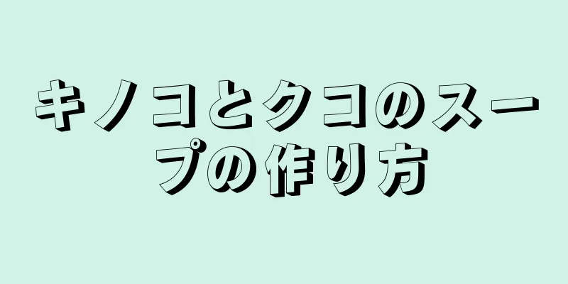 キノコとクコのスープの作り方