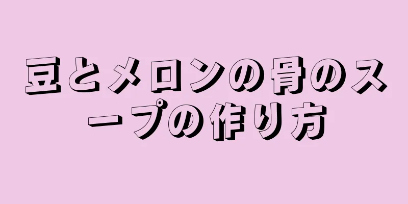 豆とメロンの骨のスープの作り方