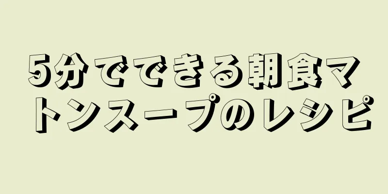 5分でできる朝食マトンスープのレシピ