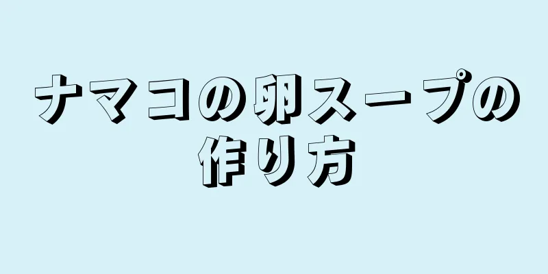 ナマコの卵スープの作り方