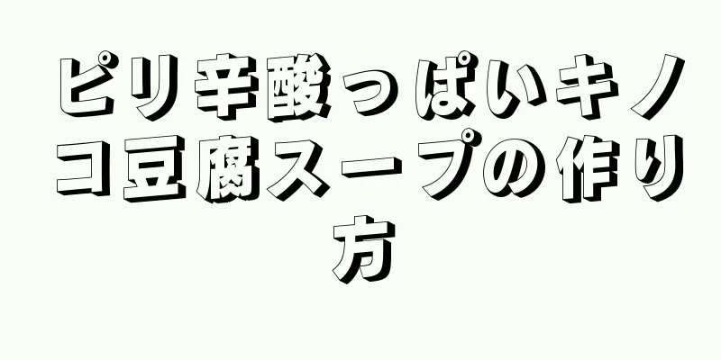 ピリ辛酸っぱいキノコ豆腐スープの作り方