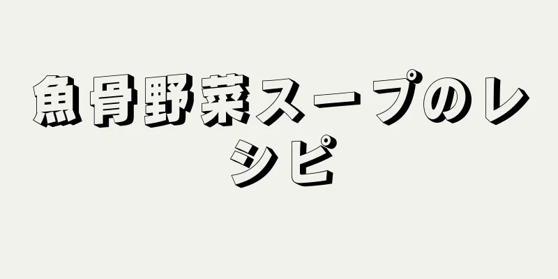 魚骨野菜スープのレシピ