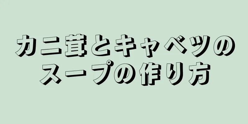 カニ茸とキャベツのスープの作り方