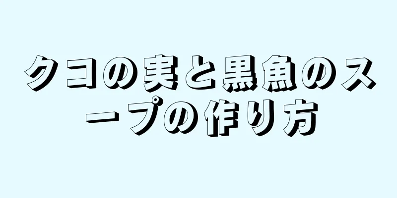 クコの実と黒魚のスープの作り方