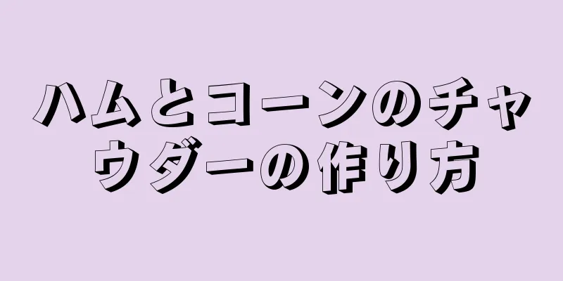 ハムとコーンのチャウダーの作り方