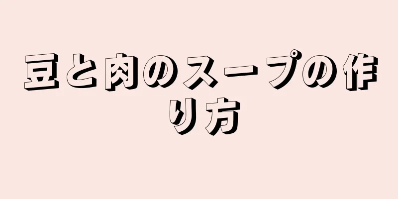 豆と肉のスープの作り方