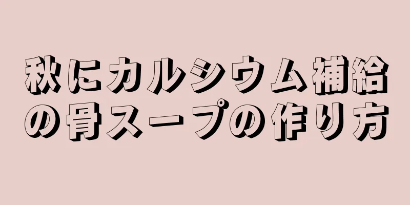 秋にカルシウム補給の骨スープの作り方