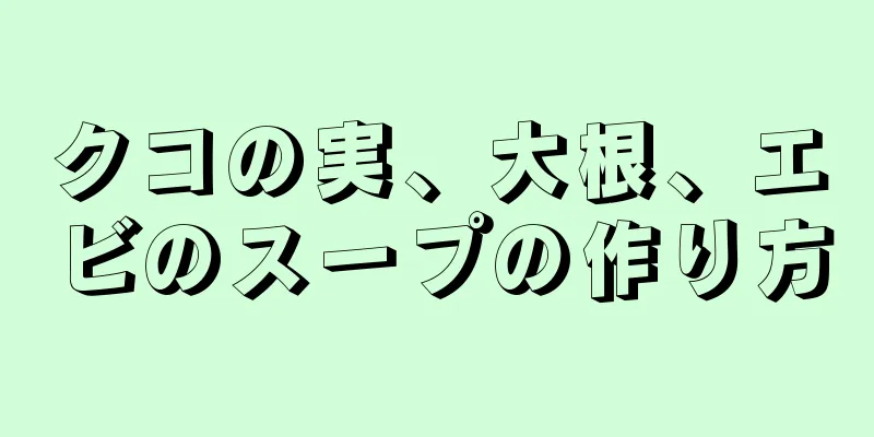 クコの実、大根、エビのスープの作り方