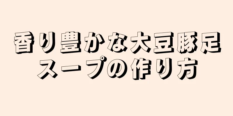 香り豊かな大豆豚足スープの作り方