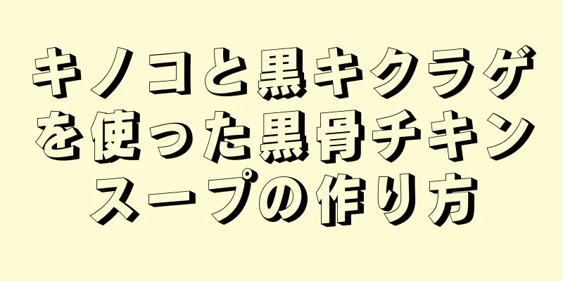 キノコと黒キクラゲを使った黒骨チキンスープの作り方