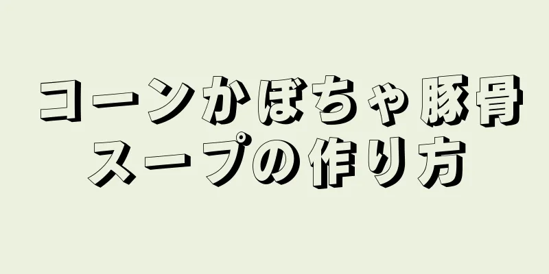 コーンかぼちゃ豚骨スープの作り方