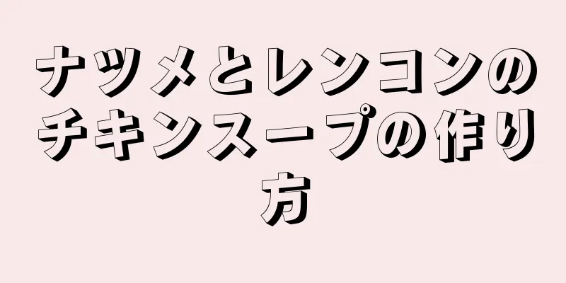 ナツメとレンコンのチキンスープの作り方