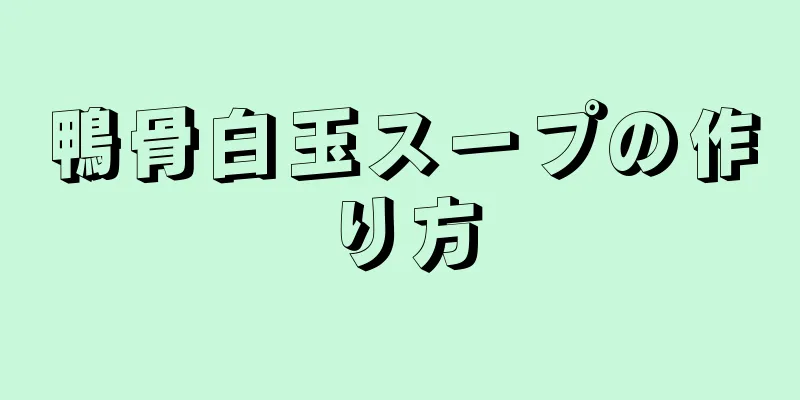 鴨骨白玉スープの作り方