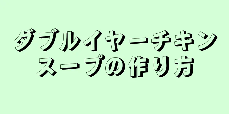 ダブルイヤーチキンスープの作り方