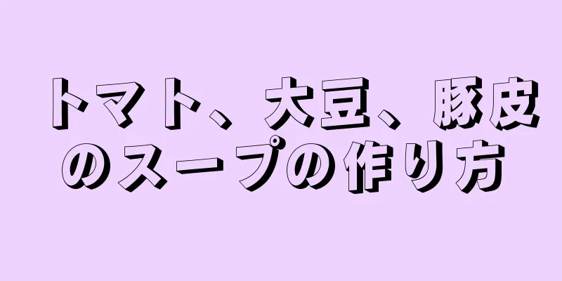 トマト、大豆、豚皮のスープの作り方